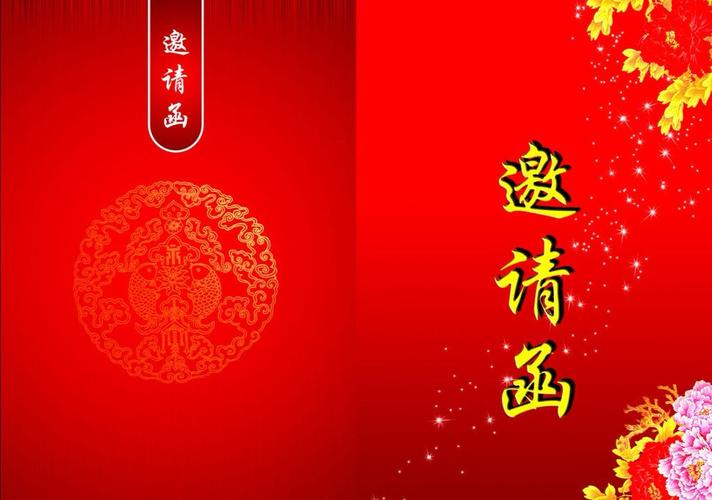 邀请函