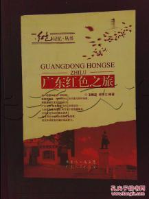 广东红色之旅---[id:358420][%#112e2%#]---[中图分类法][!k878.