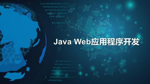 javaweb程序设计及实践课后答案