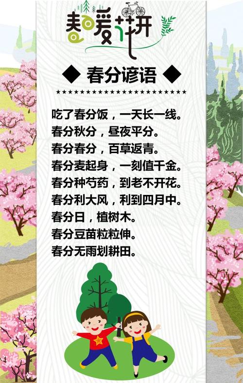 春分/24二十四节气之春分/春分宣传/春分习俗手册/春分谚语/自然景色