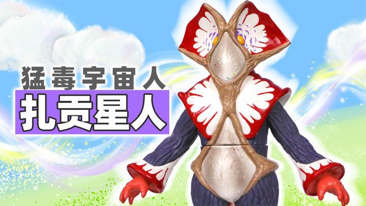 奥特曼怪兽系列之猛毒宇宙人扎贡星人的大型软胶人偶