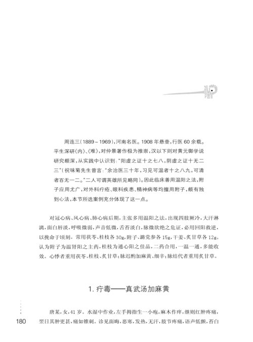 中医火神派医案全解-十,周连三医案