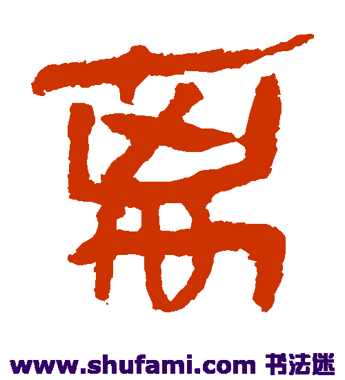 马王堆帛书隶书书法作品欣赏
