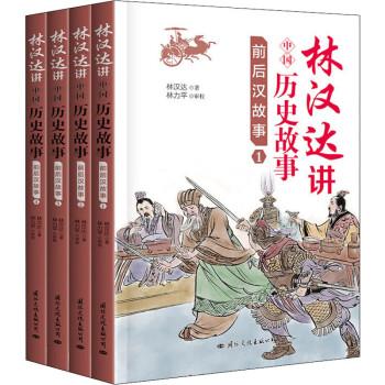 《正版林汉达讲中国历史故事 前后汉故事(1-4) 林汉达 著》【摘要