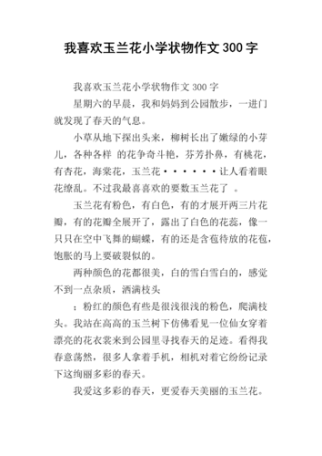 我喜欢玉兰花小学状物作文300字.docx