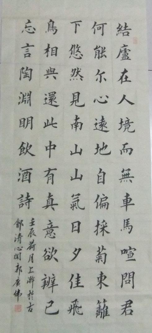 郭广伟 楷书 陶渊明 饮酒诗
