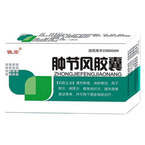 肿节风胶囊