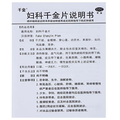 买3得棉巾】妇科千金片252片慢性盆腔炎妇科炎症瘙痒异味白带异常