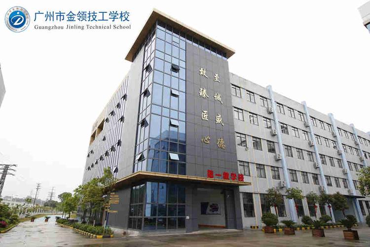 广州市金领技工学校