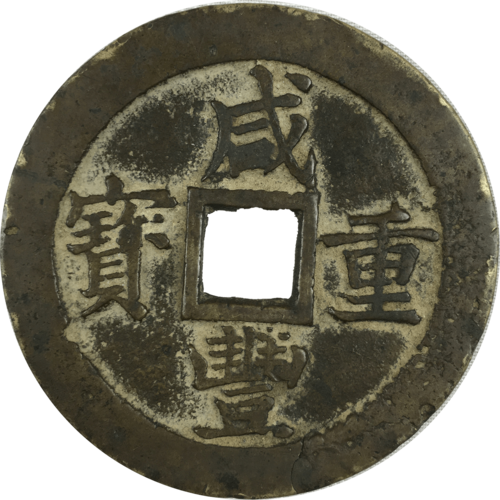 【精品推荐】咸丰重宝当五十母钱