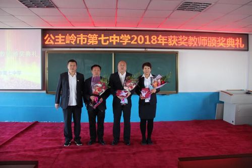 公主岭市第七中学2018年获奖教师颁奖典礼暨2019 年"一师一优课,一课
