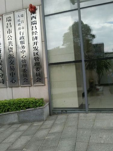 瑞昌市 >> 生活服务  标签: 政府机构政府 瑞昌市公共资源交易中心共