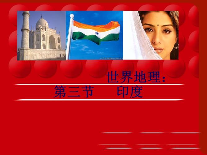 人教版-七年级-下册地理第七章第三节印度课件(共32页).ppt_第2页