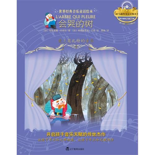 会哭的树:爱上莫扎特的音乐("世界经典音乐童话绘本"系列,精装送cd)