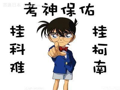 大学党的向导,几乎每个寝室里都会挂他的海报,寓意为"挂科难"(挂柯南)