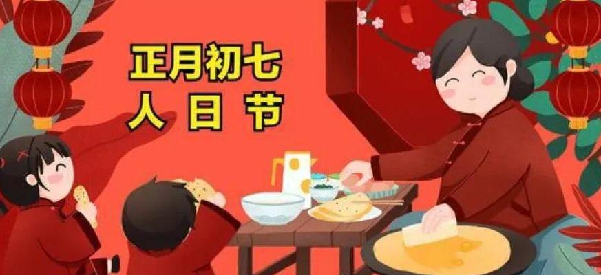 正月初七人日节牢记老传统四吃三忌一不做如意顺遂