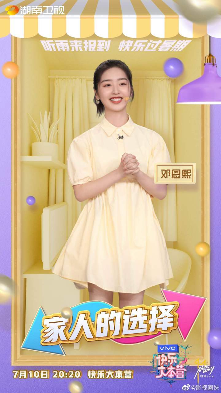 邓恩熙#  #快乐大本营# 家人默契大考验 咩咩密语加载中 今晚 20:20