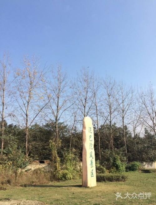 泥巴沱风景区-图片-新都区周边游-大众点评网