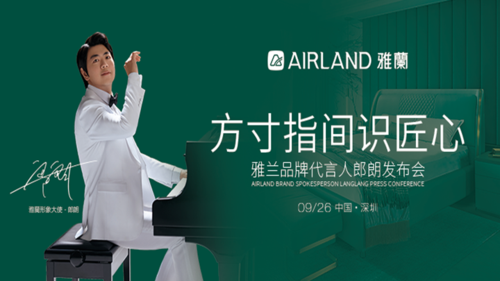视频直播 | "方寸指间识匠心"雅兰品牌代言人郎朗发布