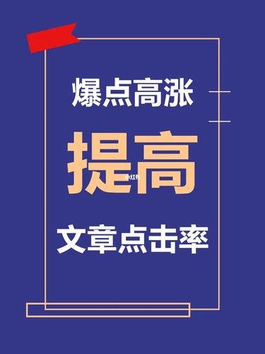 爆点高涨,提高文章点击率_运营_阅读_小红书运营_教育