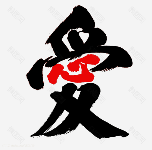 爱繁体字康熙字