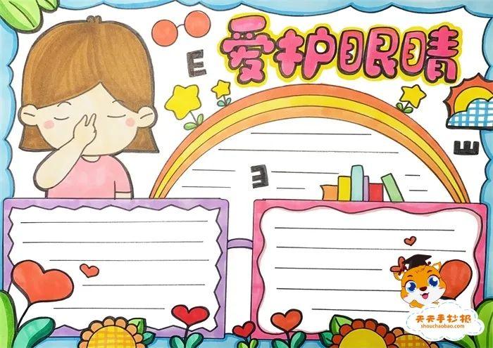 爱护眼睛手抄报简单又漂亮模板教程,爱护眼睛手抄报内容文字素材
