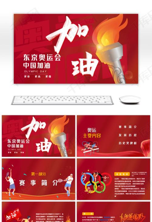 奥运加油东京奥运会红色简约ppt模板
