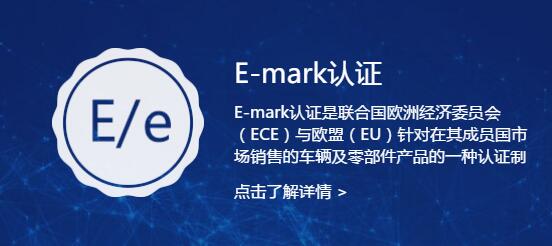 识别e-mark认证与e-mark认证3大区别