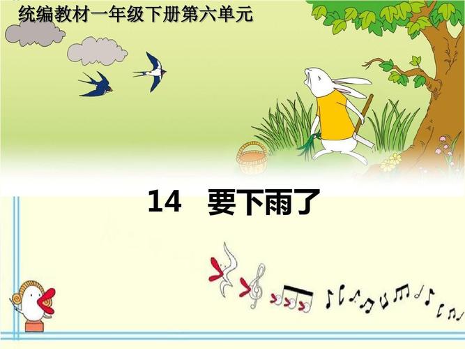 一年级下册语文课件--14 要下雨了 人教(部编版) (共29张ppt)