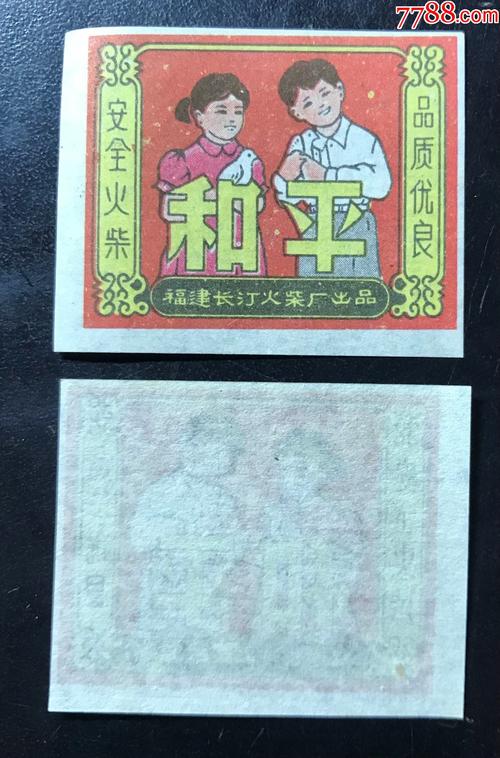 50年代;和平--火花_火花/火柴盒_秦城集藏【7788收藏__收藏热线】