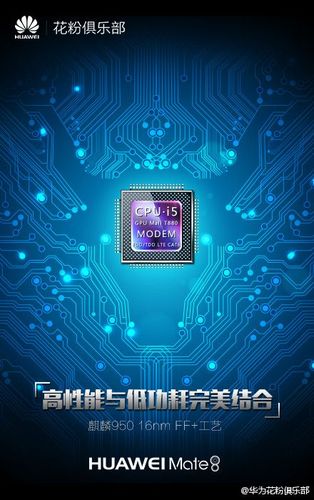 华为mate8搭载超八核麒麟950芯片率先采用tsmc16nmff工艺铸造高性能与