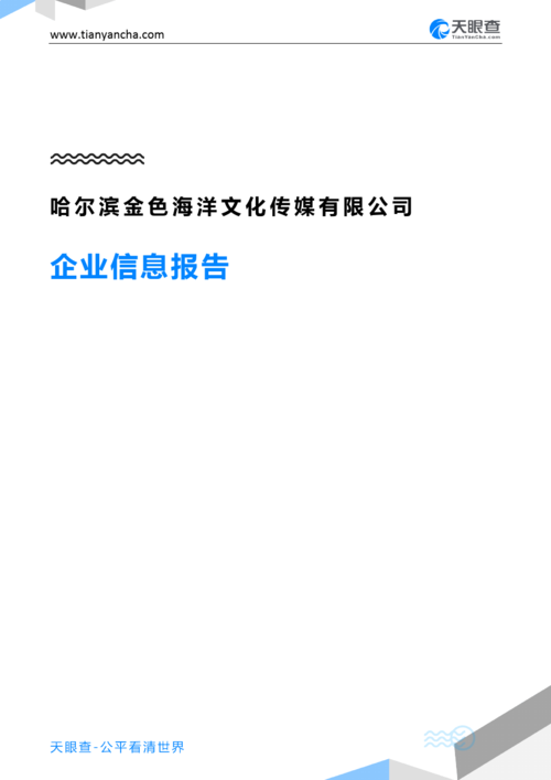 哈尔滨金色海洋文化传媒有限公司企业信息报告-天眼查