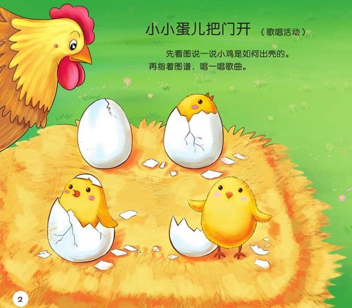 要学习一首儿歌《小小蛋儿把门开》 小小蛋儿把门开,露出一只小鸡来
