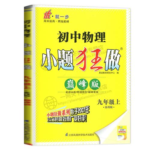 2022新版小题狂做巅峰版九年级上册物理九上苏科版苏教版江苏9年级上