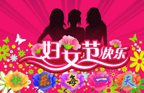 [转载]三八妇女节祝福--祝福女同胞三八妇女节快乐!