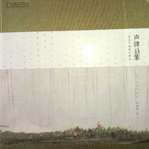 声律启蒙上卷61九佳