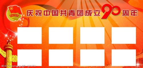 共青团展板图片