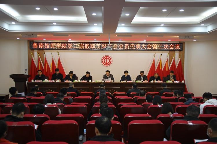 11月23日上午,鲁南技师学院第二届教职工暨工会会员代表大会第二次