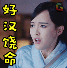 唐嫣soogifsoogif出品好汉饶命gif动图_动态图_表情包下载_soogif