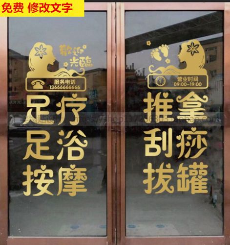 足疗足浴按摩推拿会所店铺橱窗推拉玻璃门墙贴创意装饰广告文字贴