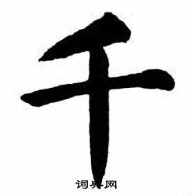 千楷书书法字典