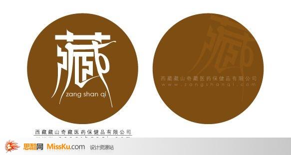 藏-字体设计-中文字体-艺术字体-艺术字体设计