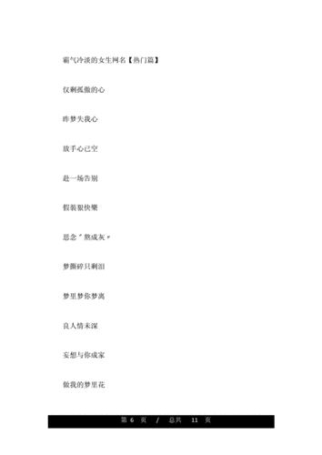 霸气冷淡的女生网名_绝情的女生昵称2.doc 11页