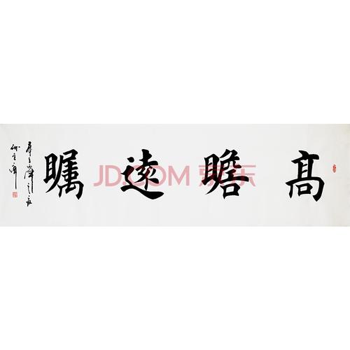 中国著名书画家孙金库先生书法作品——高瞻远瞩