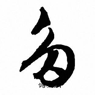 多草书书法字典