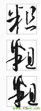 粗书法字体_毛笔粗字书法字体