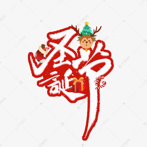 12609864)       字体来源:作者自己创作的艺术字体  圣诞节卡通