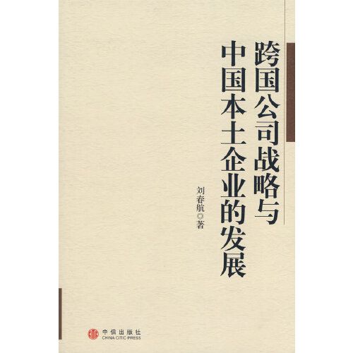 跨国公司战略与中国本土企业的发展 刘春航 著 中信出版社