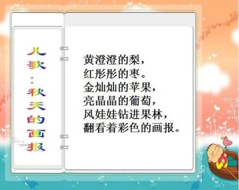 儿歌:秋天的画报