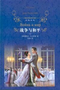 战争与和平(上下册)
